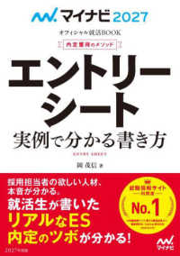 エントリーシート実例で分かる書き方 ['27] 内定獲得のメソッド