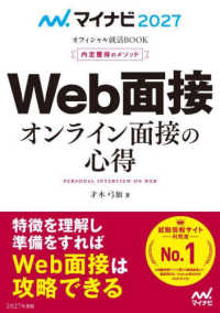 Web面接 ['27] オンライン面接の心得 内定獲得のメソッド