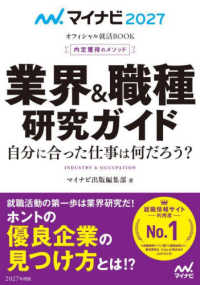 業界&職種研究ガイド ['27] 自分に合った仕事は何だろう? 内定獲得のメソッド