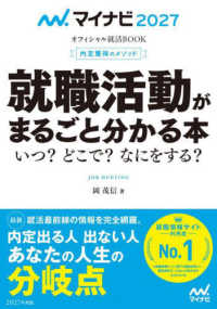 就職活動がまるごと分かる本 ['27] いつ?どこで?なにをする? 内定獲得のメソッド