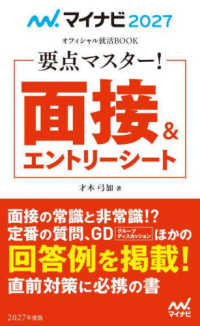 面接&エントリーシート ['27] 要点マスター!