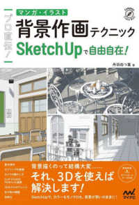 プロ直伝!マンガ・イラスト背景作画テクニック SketchUpで自由自在! Compass Creative Works