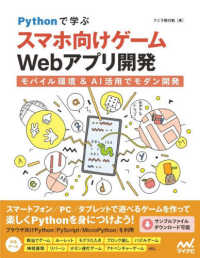 Pythonで学ぶスマホ向けゲームWebアプリ開発 モバイル環境&AI活用でモダン開発