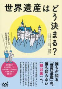 世界遺産はどう決まる? 今こそ知りたい世界遺産のしくみ!