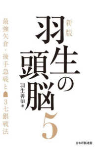 羽生の頭脳 5 最強矢倉・後手急戦と3七銀戦法