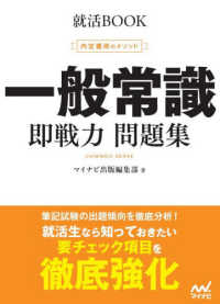 一般常識即戦力問題集 内定獲得のメソッド