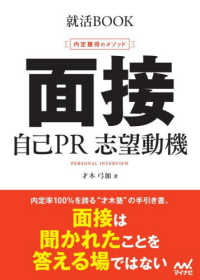 面接自己PR志望動機 内定獲得のメソッド