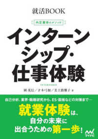 インターンシップ・仕事体験 内定獲得のメソッド