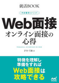 Web面接 オンライン面接の心得 内定獲得のメソッド