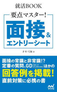 面接&エントリーシート 要点マスター!