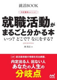 就職活動がまるごと分かる本 ['28] いつ?どこで?なにをする? 内定獲得のメソッド