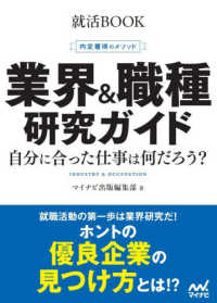 業界&職種研究ガイド 自分に合った仕事は何だろう? 内定獲得のメソッド