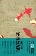 怪談徒然草 怪談双書