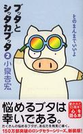 そのまんまでいいよ 新装版 ブッタとシッタカブッタ  2