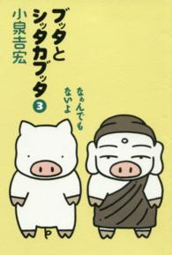 なぁんでもないよ 新装版 ブッタとシッタカブッタ  3
