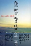 絶望断念福音映画 「社会」から「世界」への架け橋 (オン・ザ・ブリッジ)