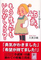 45歳、もう生んでもいいかしら? わがままノロマ[○高]オロオロ出産記