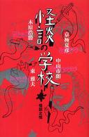 怪談の学校