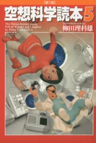 空想科学読本 5