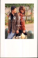 未来予想図 ア・イ・シ・テ・ルのサイン ダ・ヴィンチブックス