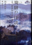 飛騨の怪談 新編綺堂怪奇名作選 幽ブックス幽classics