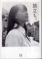旅立ち。 卒業、十の話 ダ・ヴィンチブックス