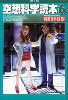 空想科学読本 6