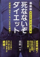 死なないぞダイエット NHKためしてガッテン流 「突然死」のモト、ちょい太りも撃退!