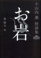 お岩 小山内薫怪談集 幽classics