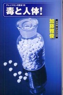 毒と人体! ナレッジエンタ読本 ; 18