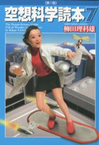 空想科学読本 7