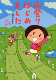 山登りはじめました めざせ!富士山編
