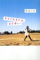 やさぐれるには、まだ早い!