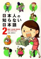 日本人の知らない日本語 2 なるほど～×爆笑!の日本語"再発見"コミックエッセイ