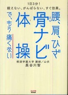 腰、肩、ひざ 骨ナビ体操で、もう痛くない 1日3分!鍛えない、がんばらない、すぐ効果。 コレカラBOOKS
