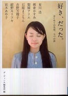 好き、だった。 はじめての失恋、七つの話 MF文庫ダ・ヴィンチ た-4-2