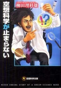 空想科学が止まらない 空想科学文庫