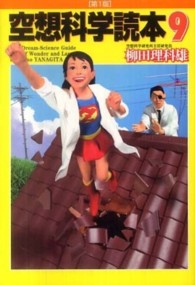 空想科学読本 9