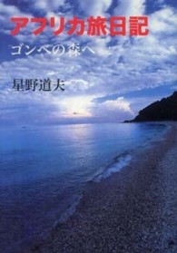 アフリカ旅日記―ゴンベの森へ