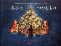 喜びはつかむもの ターシャ・テューダーのクリスマス