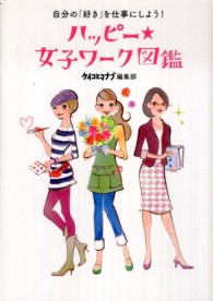 ハッピー★女子ワーク図鑑 自分の「好き」を仕事にしよう!