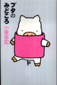 ブタのみどころ