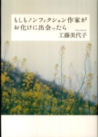 もしもノンフィクション作家がお化けに出会ったら 幽ブックス