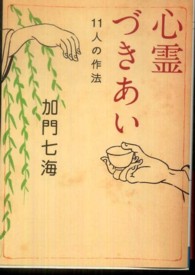 心霊づきあい 11人の作法 MF文庫