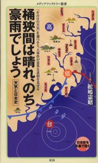 桶狭間は晴れ、のち豪雨でしょう 天気と日本史 メディアファクトリー新書