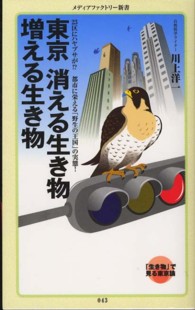 東京消える生き物増える生き物 メディアファクトリー新書