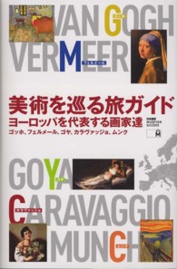 美術を巡る旅ガイド ヨーロッパを代表する画家達  ゴッホ、フェルメール、ゴヤ、カラヴァッジョ、ムンク