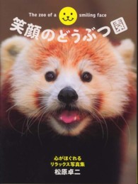 笑顔のどうぶつ園 心がほぐれるリラックス写真集
