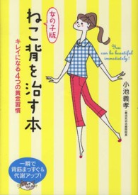 女の子版ねこ背を治す本 キレイになる4つの黄金習慣