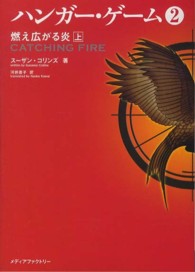 ハンガー・ゲーム 2[上] 燃え広がる炎 上 MF文庫ダ・ヴィンチ ; す-5-3